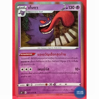 [ของแท้] เก็งกา R 027/070 การ์ดโปเกมอนภาษาไทย [Pokémon Trading Card Game]