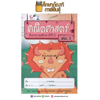 คณิตศาสตร์ ป.2 เล่ม 3 (จุฬา) By ผศ.สมใจ ตั้งปณิธาน และคณะ