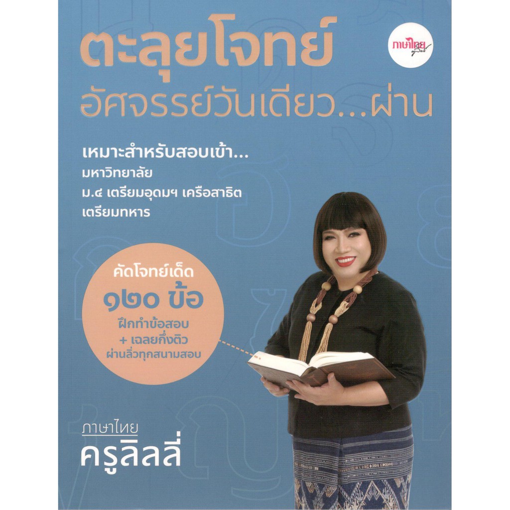 c111-9786169331315-หนังสือ-ตะลุยโจทย์อัศจรรย์วันเดียว-ผ่าน-ภาษาไทยครูลิลลี่-กิจมาโนชญ์-โรจนทรัพย์-ครูลิลลี่