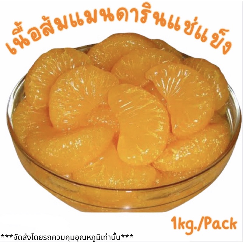 ภาพหน้าปกสินค้าเนื้อส้มแมนดารินแช่แข็ง 1kg./pack (จัดส่งแบบควบคุมอุณหภูมิ) จากร้าน pp.foods บน Shopee