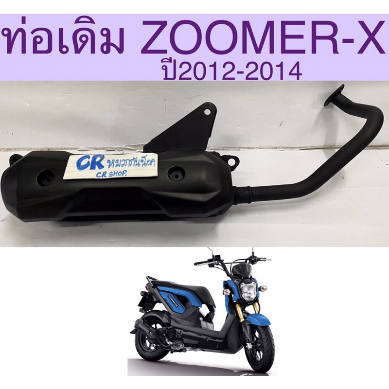 ท่อเดิม-zoomer-x-รุ่นเเรกปี2012-2014-เดิมเงียบมีมอก