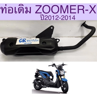 ท่อเดิม ZOOMER X รุ่นเเรกปี2012-2014 เดิมเงียบมีมอก.