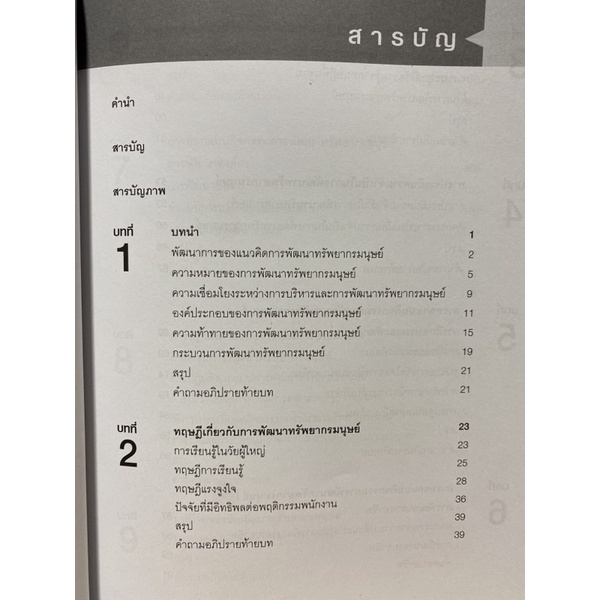 9789740332787-การพัฒนาทรัพยากรมนุษย์-หลักการและการประยุกต์