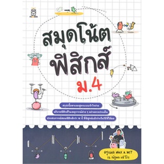 9786160845071 สมุดโน้ตฟิสิกส์ ม.4