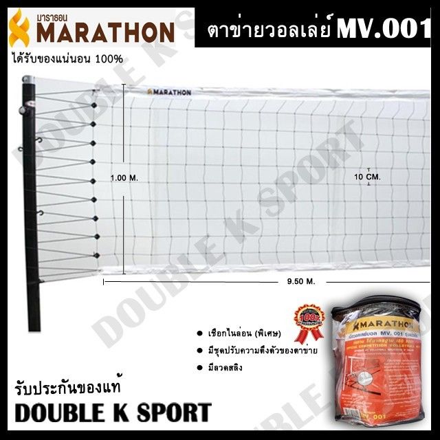 ตาข่ายวอลเล่ย์บอล-marathon-มาราธอน-รุ่น-mv-001