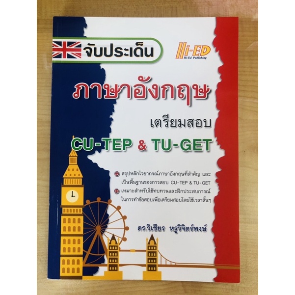 จับประเด็น-ภาษาอังกฤษเตรียมสอบ-cu-tep-amp-tu-get-9786162375606