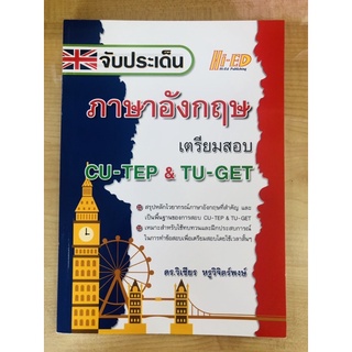 จับประเด็น ภาษาอังกฤษเตรียมสอบ CU-TEP&amp;TU-GET (9786162375606)