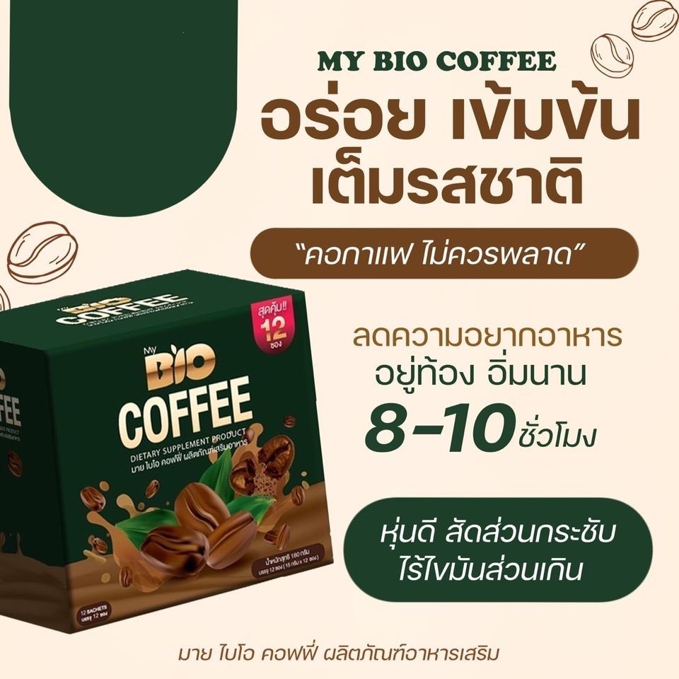 กาแฟไบโอ-bio-coffee-ไบโอคอฟฟี่-บรรจุ12ซอง