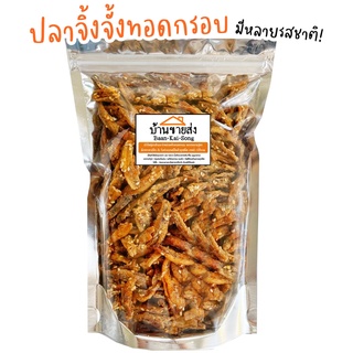 สินค้า ปลาจิ้งจั้งกรอบ ถุงใหญ่200กรัมคุ้มๆ มีหลายแบบให้เลือก! ปลาซิว ปลาเกล็ดขาว ปลาสายไหม