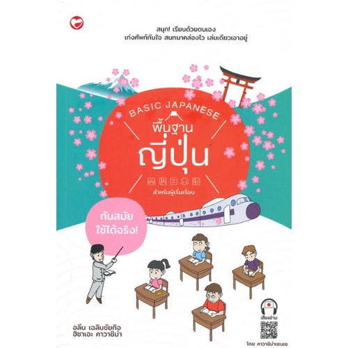 8858720703143-c111-พื้นฐานญี่ปุ่นสำหรับผู้เริ่มเรียน