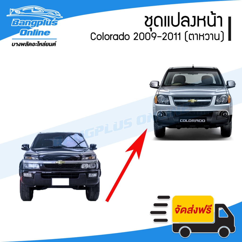 ชุดไฟหน้า-หน้ากระจัง-chevrolet-colorado-2009-2010-2011-เชฟตาหวาน-ไฟหน้า1คู่-โคมดำหรือขาว-หน้ากระจัง-bangplus