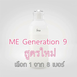 🔥โละ🔥ลด50% รุ่น 9 ขนาด 175 ml IPSA ME Metabolizer Generation 9 เลือก 1 จาก 8 สูตร