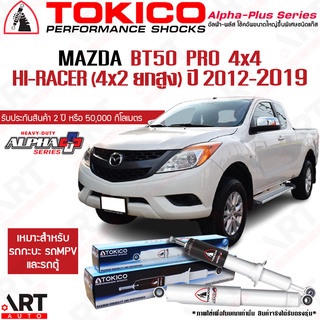 Tokico โช๊คอัพ Mazda bt50 pro 4x4 hi-racer (4x2ยกสูง) มาสด้า บีที50 alpha plus โปร ปี 2012-2019