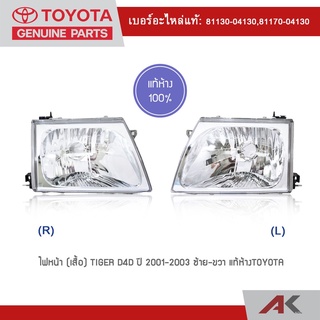 TOYOTA ไฟหน้า (เสื้อ) TIGER D4D ปี 2001-2003 ซ้าย-ขวา แท้ห้าง 100% TOYOTA