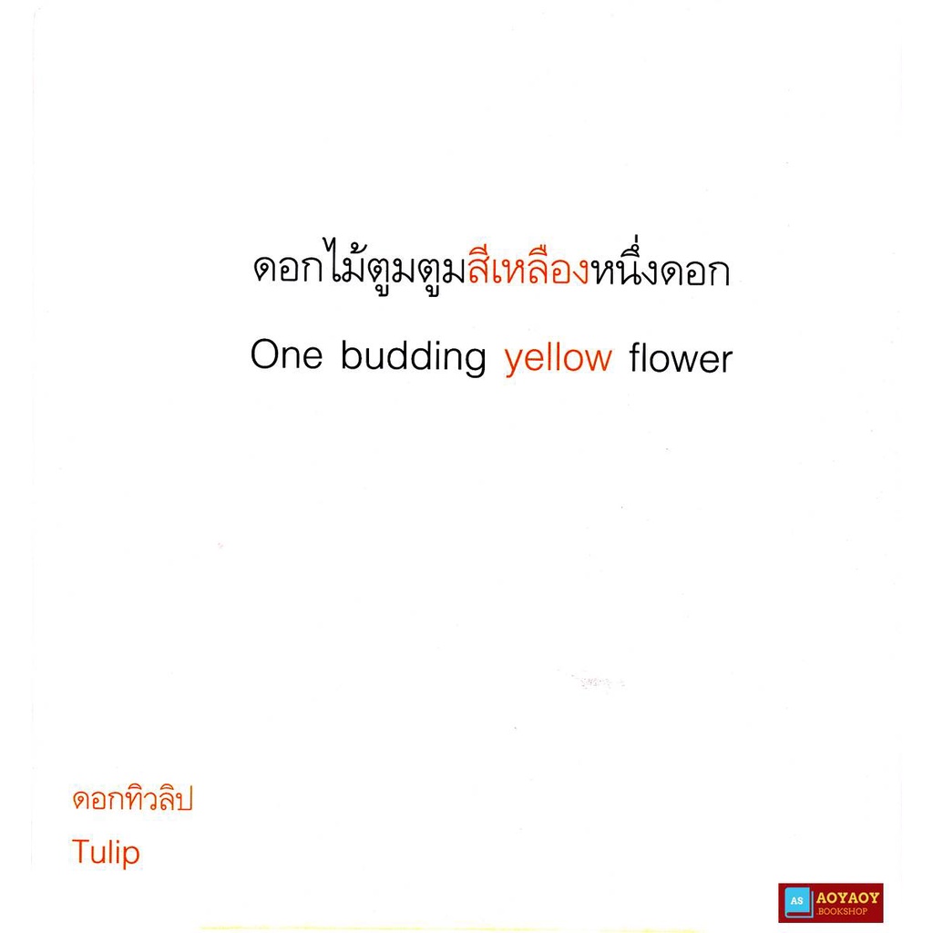 หนังสือนิทาน-2ภาษา-เรื่องตูมตูม-บานบาน