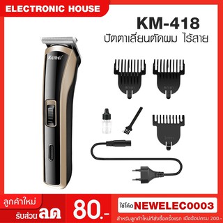 ส่งฟรี Kemei KM แบตเตอเลี่ยนตัดผม ปัตตาเลี่ยนตัดผม ไร้สาย