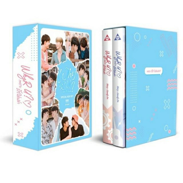 why ru? boxset ② Boxset : Why R U เพราะรักใช่เปล่า ปกนักแสดง เป็น Box จั่วปัง