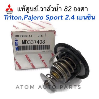 82 ํวาล์วน้ำ TRITON,PAJERO SPORT 2.4 (เบนซิน) CEDIA 4G18,CK2-4-5ULTIMA(V6)E54,4G63,4G64,4G93 **แท้เบิกศูนย์
