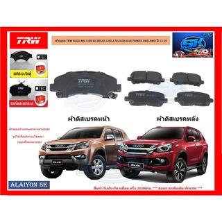 ผ้าเบรค TRW ISUZU MU-X (RF10) (RF20) 1.9D,2.5D,3.0D BLUE POWER 2WD,4WD ปี 13-20 (ราคารวมส่งแล้ว)