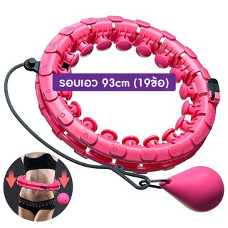 hula hoop ฮูลาฮูป รุ่นใหม่ล่าสุด คุณภาพเยี่ยม สลายไขมัน 360 องศา เล่นง่าย เอว 52 นิ้ว ไซส์ใหญ่สุด