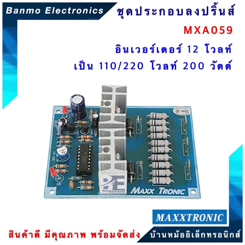 maxxtronic-mxa059-อินเวอร์เตอร์-12-โวลท์เป็น-110-220-โวลท์-200-วัตต์-แบบลงปริ้นแล้ว-mxa059