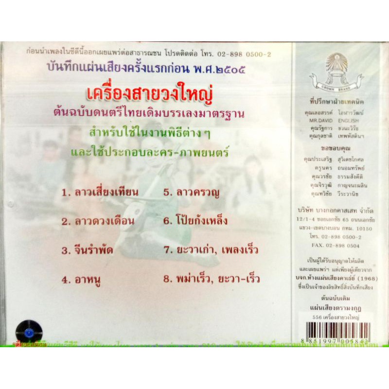 ซีดีเพลงบรรเลง-ดนตรีไทยเดิม-เครื่องสายวงใหญ่-วงเครื่องสาย