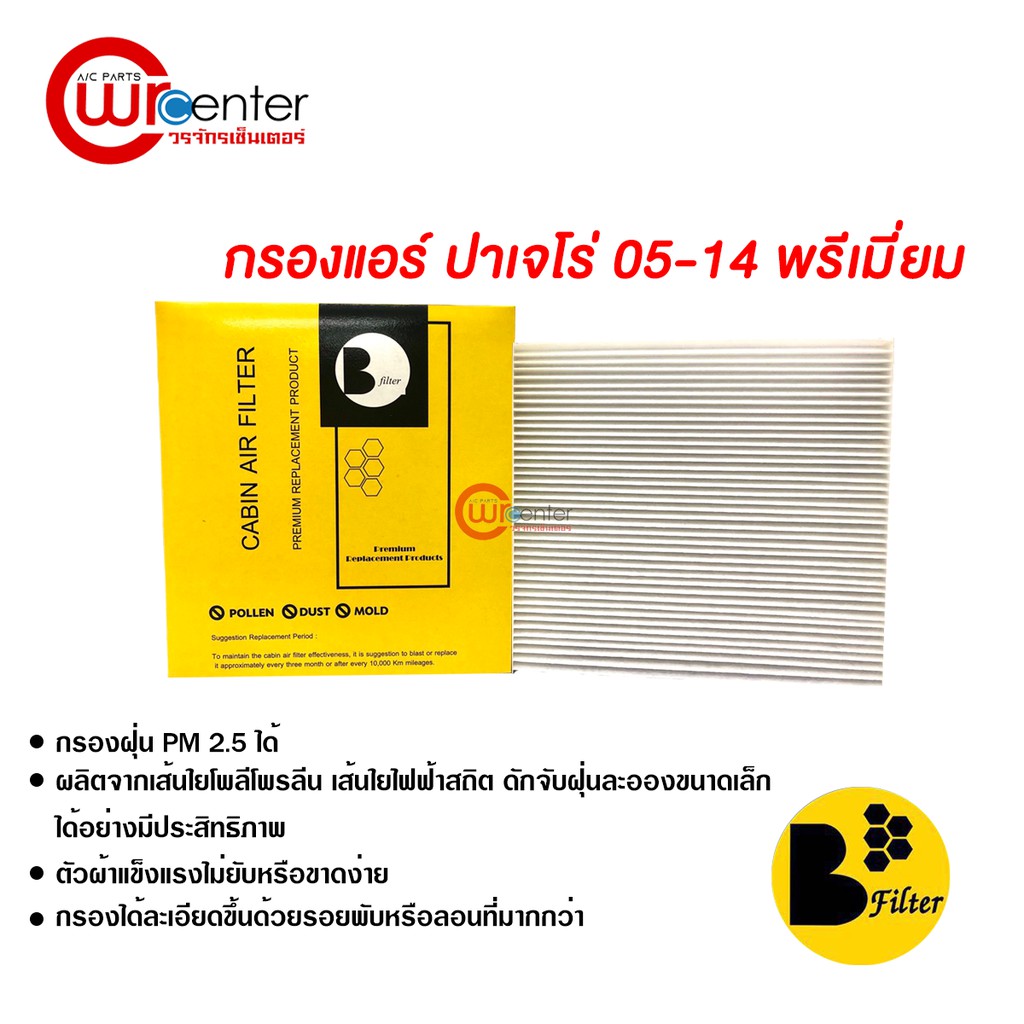 กรองแอร์รถยนต์-ปาเจโร่-05-14-พรีเมี่ยม-ไส้กรองแอร์-ฟิลเตอร์แอร์-กรองฝุ่น-pm-2-5-ได้