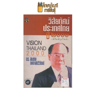 วิสัยทัศน์ประเทศไทยปี ๒๐๐๐ (พิมพ์ครั้งที่ ๕) by ดร.สมชาย ภคภาสน์วิวัฒน์