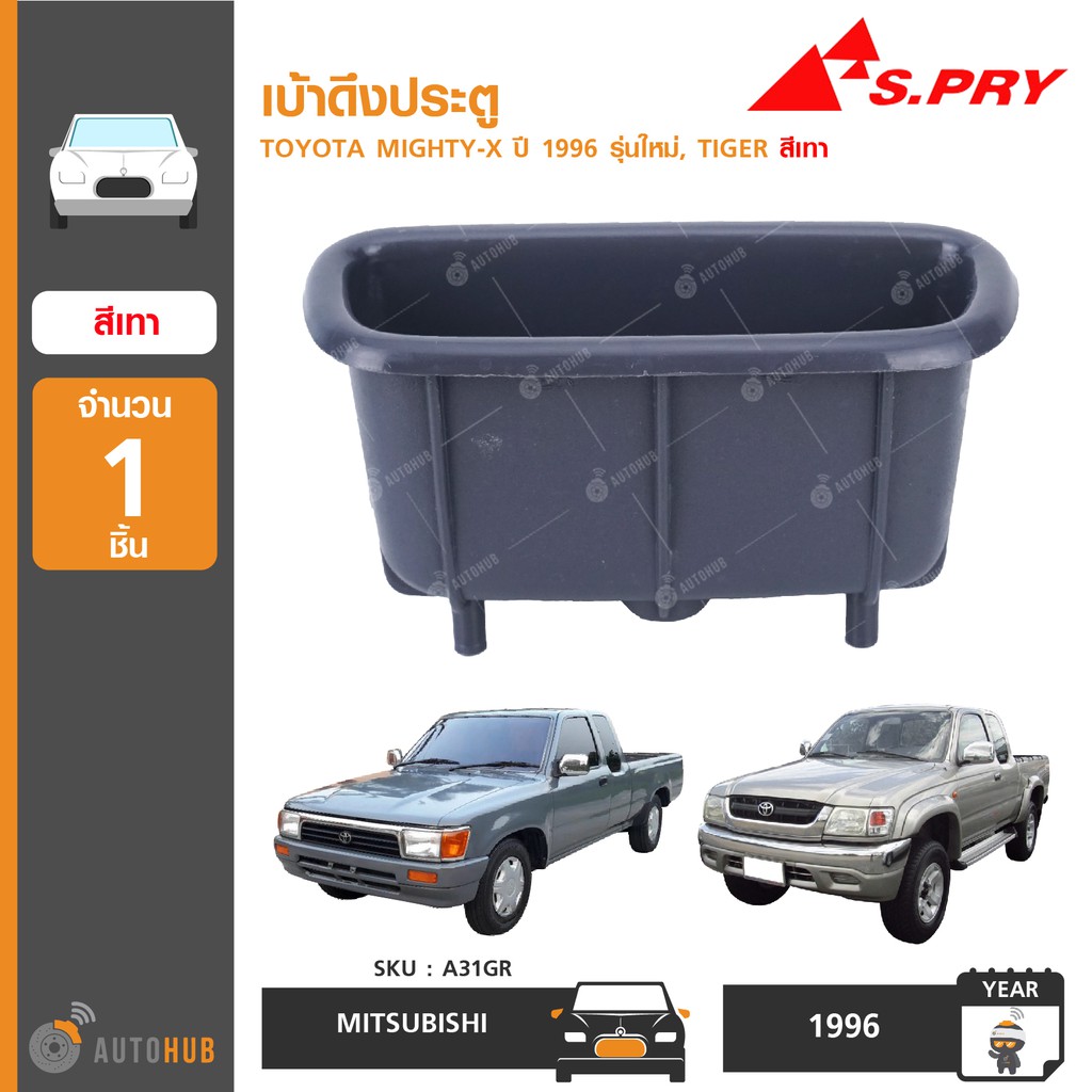 เบ้าดึงประตู-ยี่ห้อ-s-pry-สำหรับรถ-toyota-mighty-x-ปี-1996-รุ่นใหม่-tiger-สีเทา-a31gr-1ชิ้น