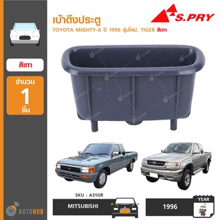 เบ้าดึงประตู ยี่ห้อ S.PRY สำหรับรถ TOYOTA MIGHTY-X ปี 1996 รุ่นใหม่, TIGER สีเทา (A31GR) (1ชิ้น)