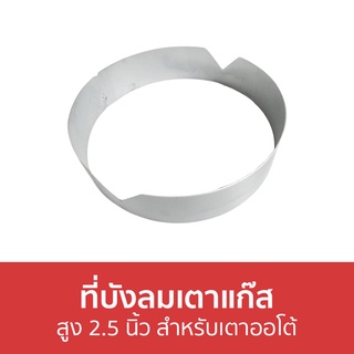 ที่บังลมเตาแก๊ส สูง 2.5 นิ้ว สำหรับเตาออโต้ - บังลมเตาแก๊ส แผ่นบังลมเตาแก๊ส กันลมเตาแก๊ส ที่กันลมเตาแก๊ส ที่บังลมเตาแก๊ส