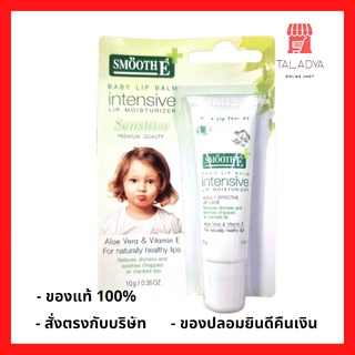 Smooth E Baby Lip Balm (Intensive Lip Moisturizer) 10g. ลิปบาล์ม เพิ่มความชุ่มชื้น จากธรรมชาติ