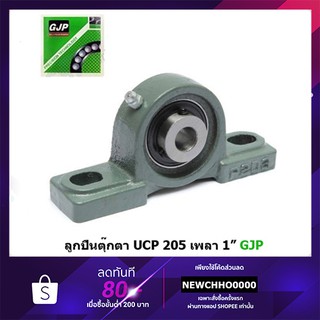 ลูกปืนตุ๊กตา UCP 205 ขนาด 1 นิ้ว GJP