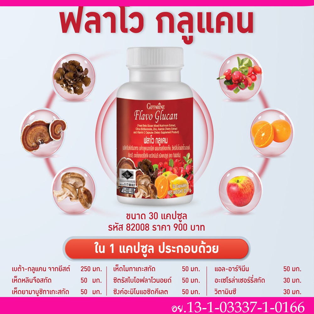 flavo-glucan-ฟลาโวกลูแคน-กิฟฟารีน-ต้านการอักเสบ-ยับยั้งมะเร็งช่วย-กระตุ้นระบบภูมิคุ้มกันลดภูมิแพ้