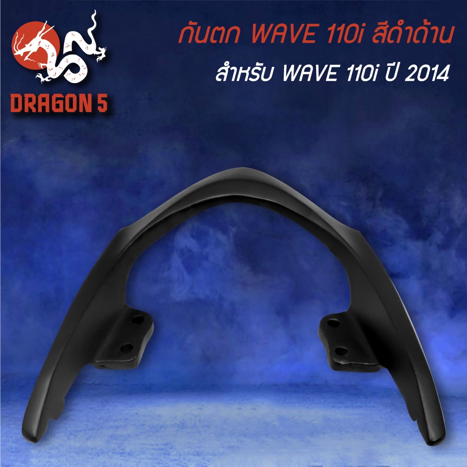 เหล็กกันตก-สำหรับ-wave-110i-ปี-2014-เวฟ110i-ปี14