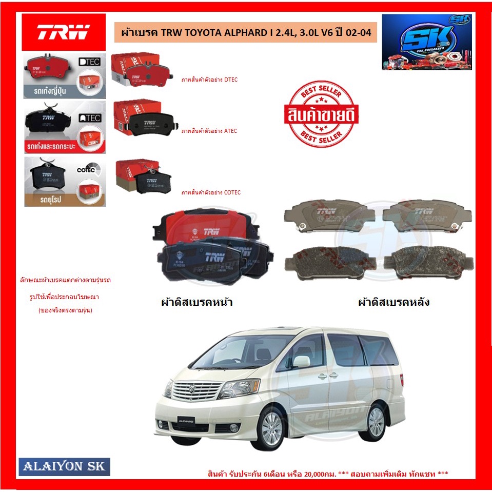 ผ้าเบรค-trw-toyota-alphard-i-2-4l-3-0l-v6-ปี-02-04-โปรส่งฟรี