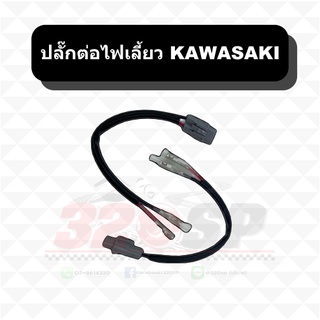 ปลั๊กต่อไฟเลี้ยว KAWASAKI !! ส่งไว