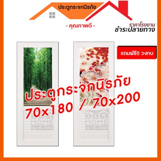 ประตูกระจกนิรภัย 70x180 70x200 แถมฟรีวงกบ 🔥  กดคำสั่งซื้อ 1 ชุด ต่อ 1 คำสั่งซื้อเท่านั้น