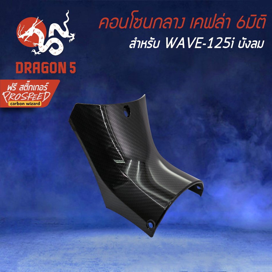 คอนโซนกลางล่าง-wave125i-ไฟเลี้ยวบังลม-เคฟล่า-6มิติ-ฟรี-สติ๊กเกอร์-prospeed-1อัน-สำหรับ-wave-125i-บังลม