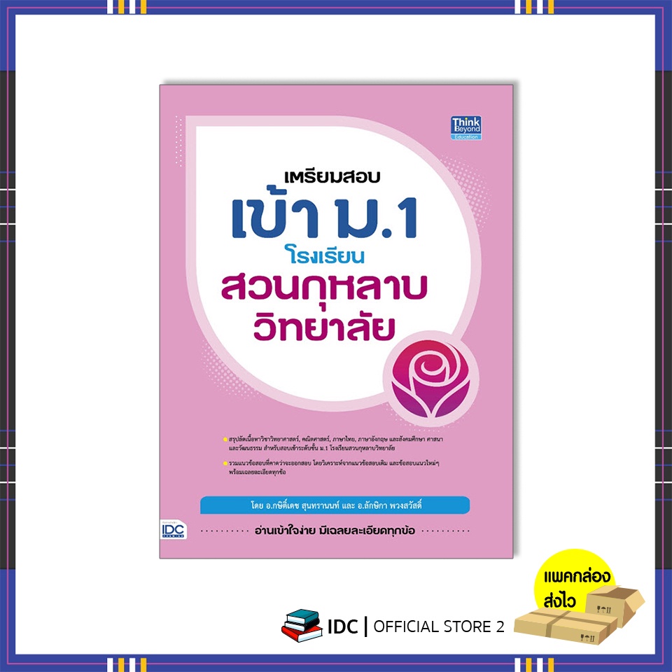 หนังสือ-เตรียมสอบเข้า-ม-1-โรงเรียนสวนกุหลาบวิทยาลัย-9786164493445