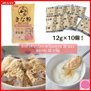 ผงถั่วเหลือง คินาโกะ Kinako Powder ผงถั่วเหลืองคั่วบด 100% Kinako เอาไว้โรยกับขนมญี่ปุ่น พร้อมทาน ขนาด 12 g. (10 ซอง)