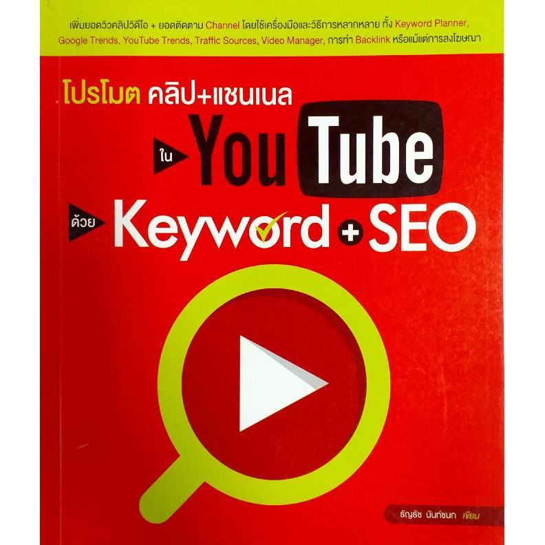 โปรโมตคลิป-แชนเนลใน-youtube-ด้วย-keyword-seo-สภาพ-b-หนังสือมือ-1