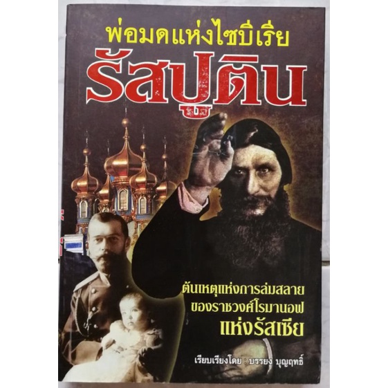 พ่อมดแห่งไซบีเรีย-รัสปูตินต้นเหตุแห่งการล่มสลายของราชวงศ์โรมานอ-แห่งรัสเซีย-ผู้เขียน-บรรยง-บุญฤทธิ์