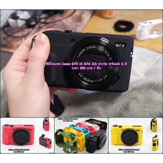 โปรโมชั่นสุดคุ้ม !!! เคสซิลิโคน เคสกล้อง Canon G7XII G7XIII มือ 1 ตรงรุ่น พร้อมส่ง 6 สี