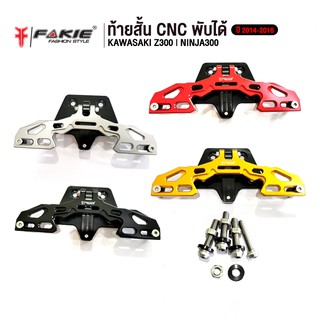 สินค้า FAKIE ท้ายสั้น CNC พับได้ รุ่น KAWASAKI Z300 NINJA300 ปี2014-2016 อะไหล่แต่ง CNC แข็งแรง ทำสี Anoized ไม่ซีดง่าย