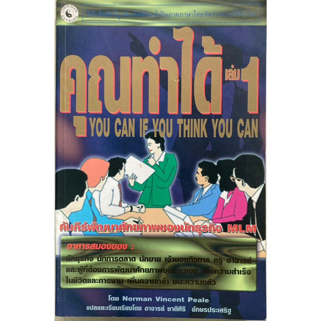 คุณทำได้-เล่ม-1-you-can-if-you-think-you-can-หนังสือมือสองหายาก