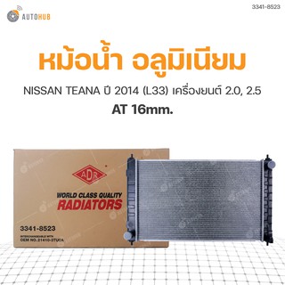 หม้อน้ำ NISSAN TEANA ปี 2014 (L33) เครื่องยนต์ 2.0, 2.5 AT 16mm. (3341-8523) (1ชิ้น)