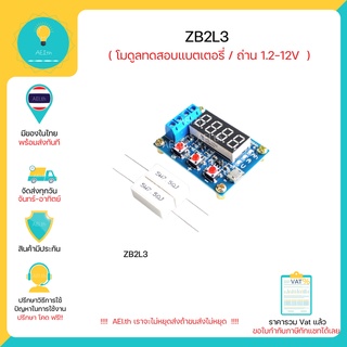 ภาพหน้าปกสินค้าZB2L3 เครื่องทดสอบแบตเตอรี่ / ถ่าน 18650 และ อื่นๆ 1.2-12V มีของในไทยพร้อมส่งทันที!!!! ที่เกี่ยวข้อง