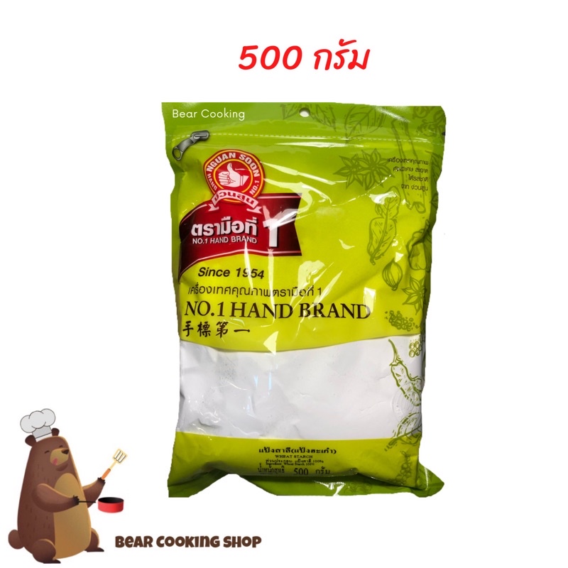 แป้งฮะเก๋า-แป้งสาลี-ขนาด-500-กรัม-ง่วนสูน-ตรามือที่-1