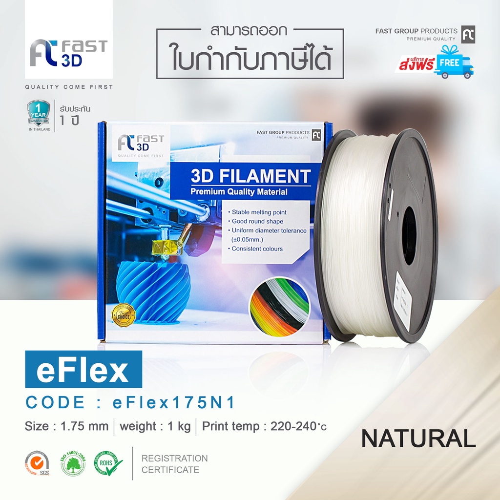 fast-3d-filament-eflex-natural-1-75mm-เส้นพลาสติก-eflex175n1-ใช้กับเครื่อง-ระบบฉีดพลาสติก-fdm-เครื่องปริ้น-3d